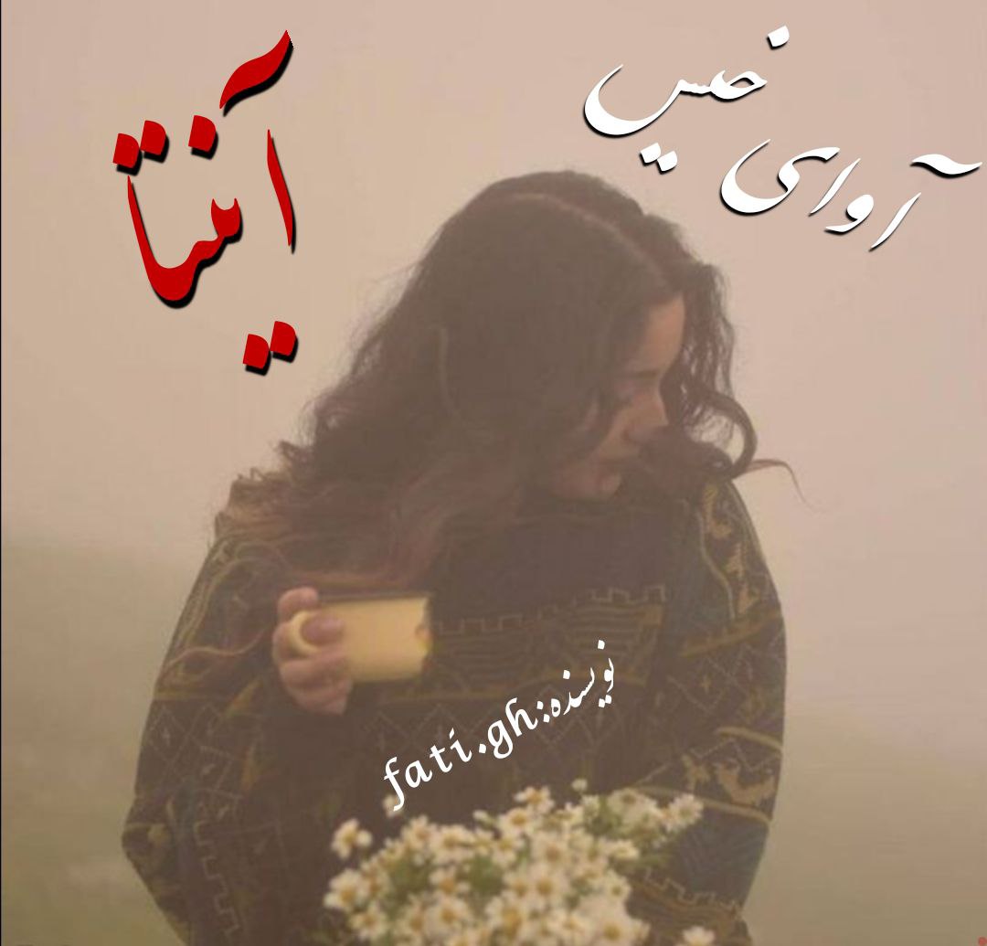 دانلود رمان آنیتا از فاطمه غلامی دانلود رمان آنیتا از فاطمه غلامی