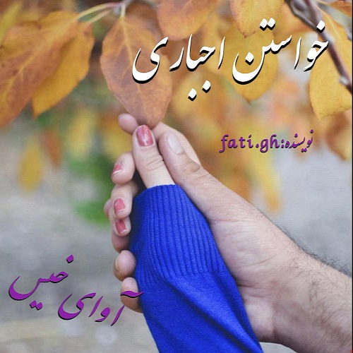 دانلود رمان خواستن اجباری از فاطمه غلامی دانلود رمان خواستن اجباری از فاطمه غلامی