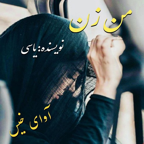 دانلود رمان من زن از یاسی دانلود رمان من زن از یاسی