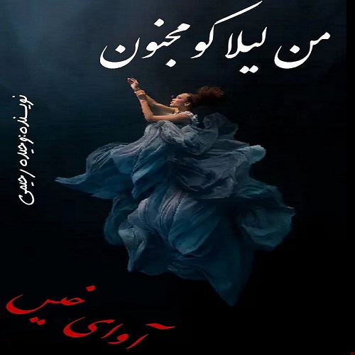 دانلود رمان من لیلا کو مجنون؟ از وحیده رحیمی دانلود رمان من لیلا کو مجنون؟ از وحیده رحیمی