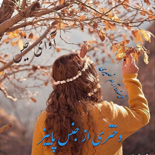 دانلود رمان دختری از جنس پاییز از آرام نصیری دانلود رمان دختری از جنس پاییز از آرام نصیری