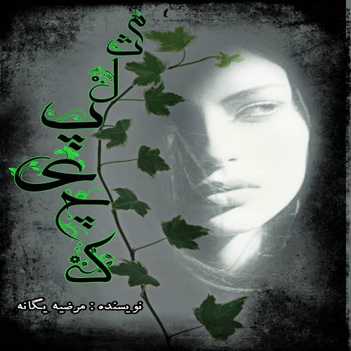 دانلود رمان مثل پیچک جلد اول از مرضیه یگانه دانلود رمان مثل پیچک جلد اول از مرضیه یگانه