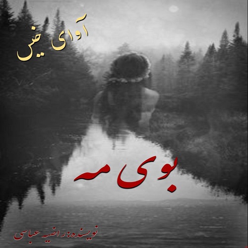 دانلود رمان بوی مه از راضیه عباسی دانلود رمان بوی مه از راضیه عباسی