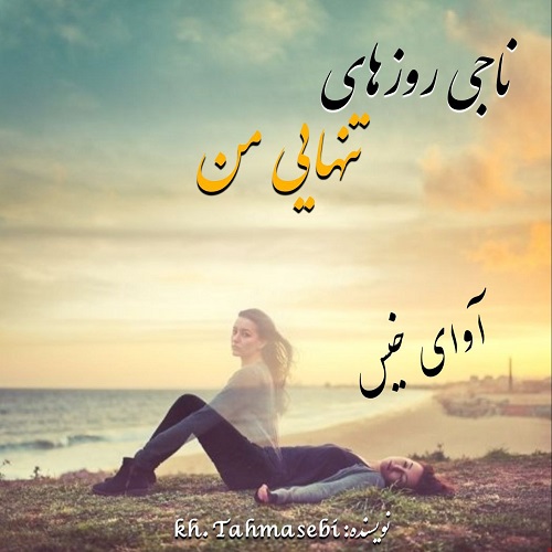 دانلود رمان ناجی روزهای تنهایی من از kh. tahmasebi دانلود رمان ناجی روزهای تنهایی من از kh. tahmasebi