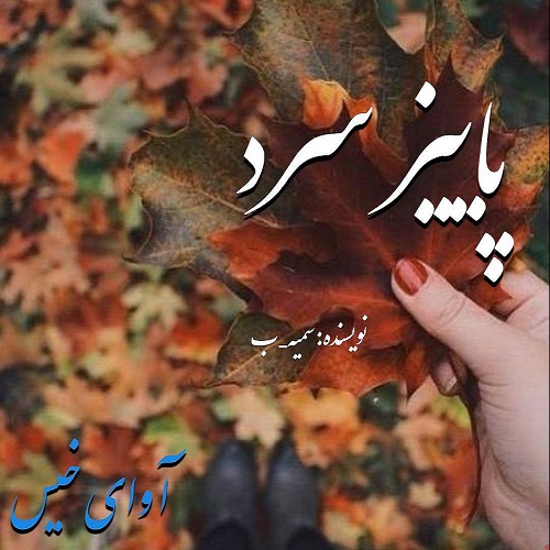 دانلود رمان پاییز سرد از سمیه_ب دانلود رمان پاییز سرد از سمیه_ب