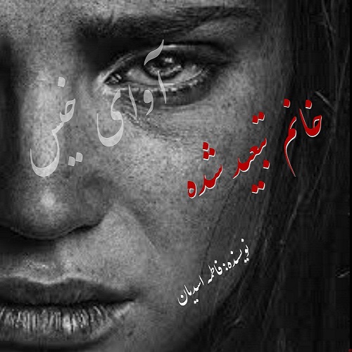 دانلود رمان خانم تبعید شده از فاطمه اسدیان دانلود رمان خانم تبعید شده از فاطمه اسدیان