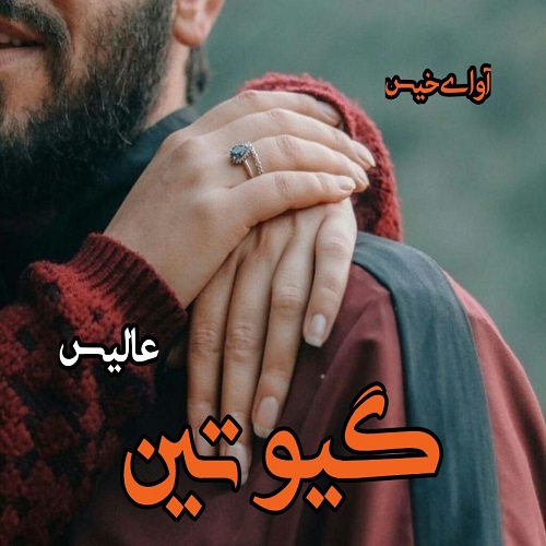 دانلود رمان گیوتین  از عالیس
