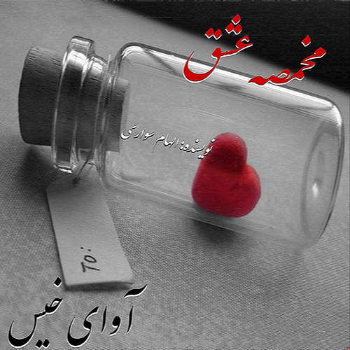 دانلود رمان مخمصه عشق از الهام سواری دانلود رمان مخمصه عشق از الهام سواری