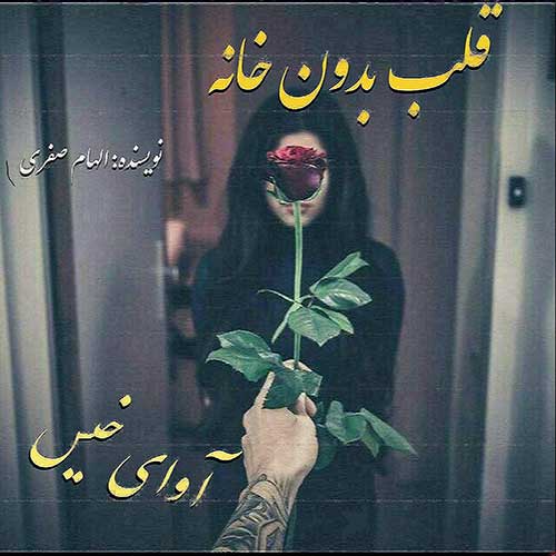 دانلود رمان قلب بدون خانه دانلود رمان قلب بدون خانه