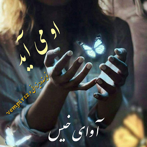 دانلود رمان او می آید از یزدانی دانلود رمان او می آید از یزدانی