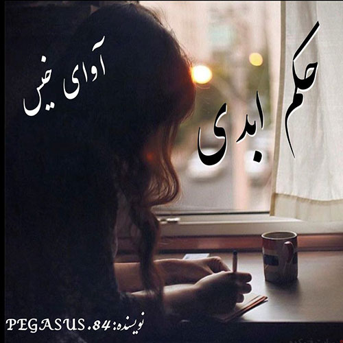 دانلود رمان حکم ابدی از ۴٫PEGASUS دانلود رمان حکم ابدی از ۴٫PEGASUS