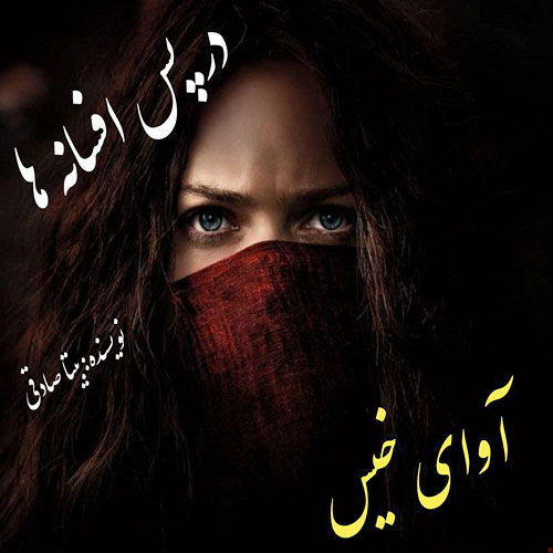 دانلود رمان در پس افسانه ها از بیتا صادقی دانلود رمان در پس افسانه ها از بیتا صادقی