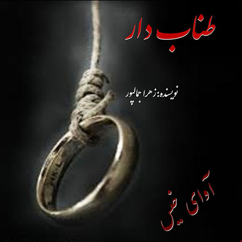 دانلود رمان طناب دار از زهرا جمالپور دانلود رمان طناب دار از زهرا جمالپور