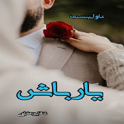 دانلود رمان یار باش از شقایق عفراوی دانلود رمان یار باش از شقایق عفراوی