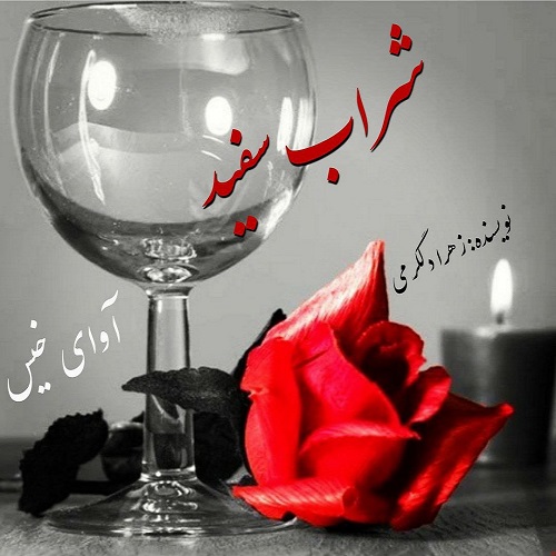 دانلود رمان شراب سفید از زهرا دلگرمی دانلود رمان شراب سفید از زهرا دلگرمی