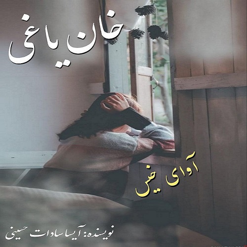 دانلود رمان خان یاغی از آیسا سادات حسینی دانلود رمان خان یاغی از آیسا سادات حسینی