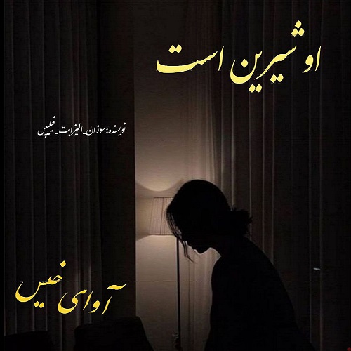 دانلود رمان او شیرین است  از سوزان الیزابت فیلیپس