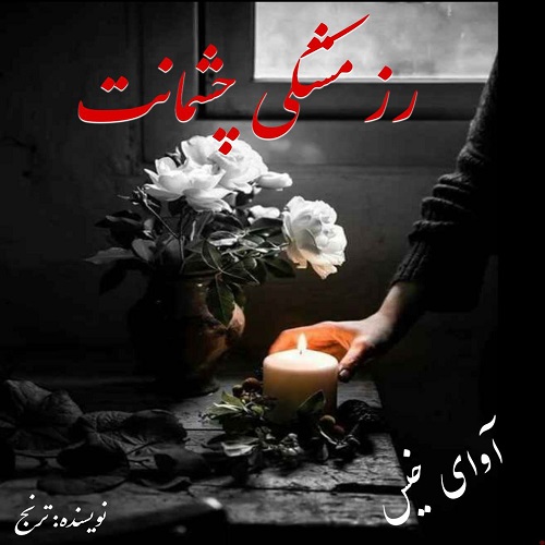دانلود رمان رز مشکی چشمانت از ترنج دانلود رمان رز مشکی چشمانت از ترنج