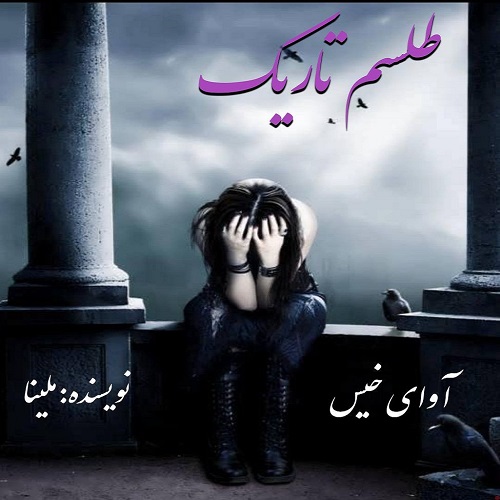 دانلود رمان طلسم تاریک از ملینا دانلود رمان طلسم تاریک از ملینا
