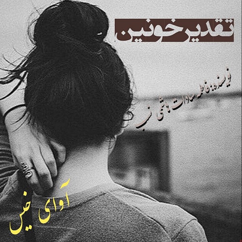 دانلود رمان تقدیر خونین از فاطمه سادات هاشمی نسب دانلود رمان تقدیر خونین از فاطمه سادات هاشمی نسب
