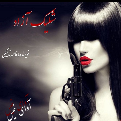 دانلود رمان شلیک آزاد از فاطمه تاجیکی دانلود رمان شلیک آزاد از فاطمه تاجیکی