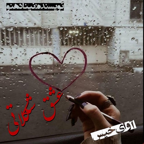 دانلود رمان عشق شکلاتی  از نینا دهنو
