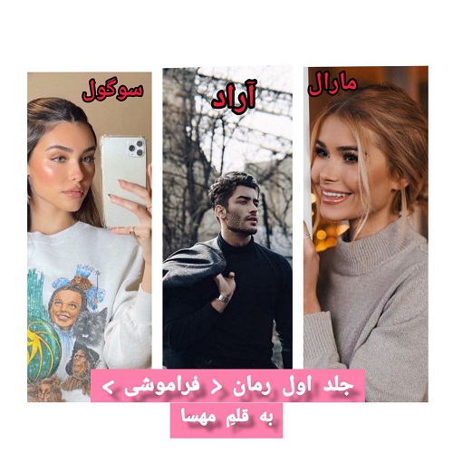 دانلود رمان فراموشی از مهسا خلیل پور دانلود رمان فراموشی از مهسا خلیل پور
