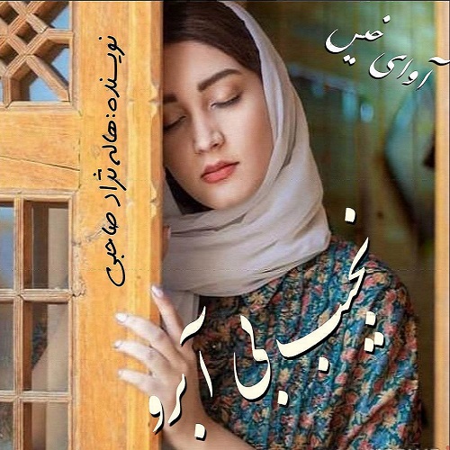 دانلود رمان نجیب بی آبرو از هاله نژاد صاحبی دانلود رمان نجیب بی آبرو از هاله نژاد صاحبی