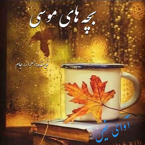 دانلود رمان بچه های موسی از زهرا زرجام دانلود رمان بچه های موسی از زهرا زرجام