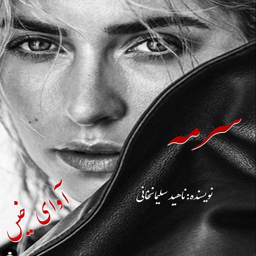 دانلود رمان سرمه از ناهید سلیمانخانی دانلود رمان سرمه از ناهید سلیمانخانی