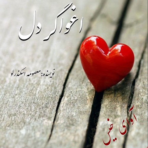 دانلود رمان اغواگر دل از معصومه اسکندرلو دانلود رمان اغواگر دل از معصومه اسکندرلو