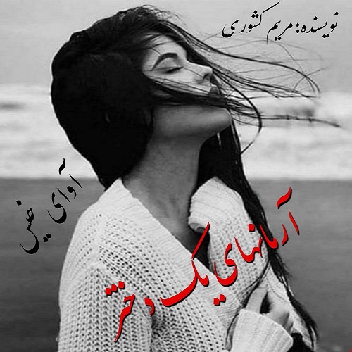 دانلود رمان آرمانهای یک دختر از مریم کشوری دانلود رمان آرمانهای یک دختر از مریم کشوری