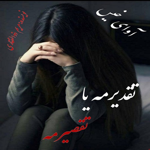 دانلود رمان تقدیرمه یا تقصیرمه از مریم ذوالفقاری دانلود رمان تقدیرمه یا تقصیرمه از مریم ذوالفقاری