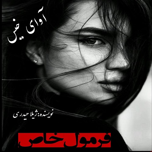 دانلود رمان فرمول خاص از ژیلا حیدری دانلود رمان فرمول خاص از ژیلا حیدری