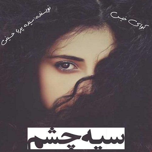 دانلود رمان سیه چشم از سیده پریا حسینی دانلود رمان سیه چشم از سیده پریا حسینی