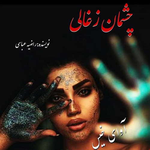 دانلود رمان چشمان زغالی از راضیه عباسی دانلود رمان چشمان زغالی از راضیه عباسی