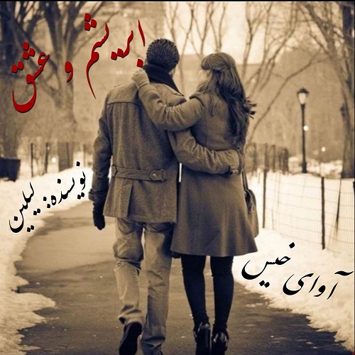 دانلود رمان ابریشم و عشق از لیلین دانلود رمان ابریشم و عشق از لیلین