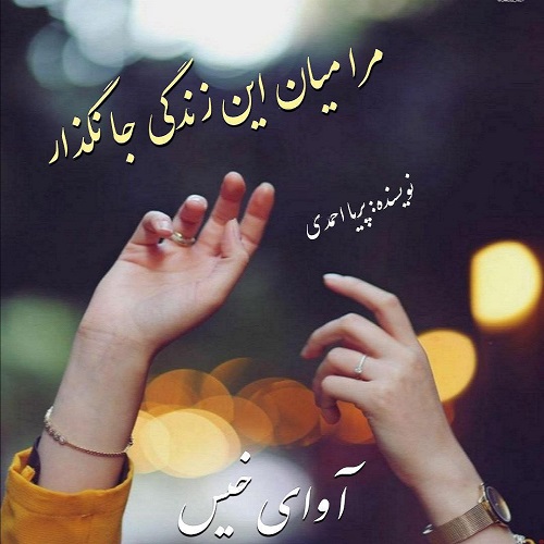 دانلود رمان مرا میان این زندگی جا نگذار از پریا احمدی دانلود رمان مرا میان این زندگی جا نگذار از پریا احمدی