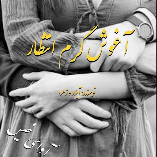 دانلود رمان آغوش گرم انتظار از آیلار_زهرا دانلود رمان آغوش گرم انتظار از آیلار_زهرا