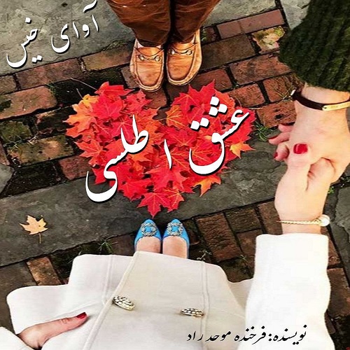 دانلود رمان عشق اطلسی از فرخنده موحد راد دانلود رمان عشق اطلسی از فرخنده موحد راد