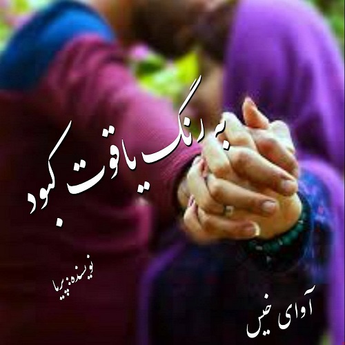 دانلود رمان به رنگ یاقوت کبود از پریا دانلود رمان به رنگ یاقوت کبود از پریا