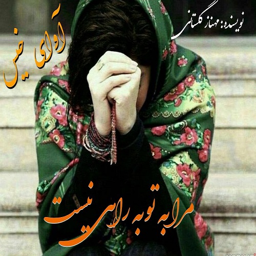 دانلود رمان مرا به توبه راهی نیست از مهناز گلستانی دانلود رمان مرا به توبه راهی نیست از مهناز گلستانی