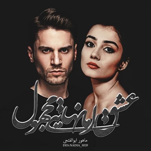 دانلود رمان عشق اما نهایتی مجهول از ماهور ابوالفتحی دانلود رمان عشق اما نهایتی مجهول از ماهور ابوالفتحی