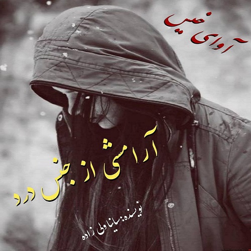 دانلود رمان آرامشی از جنس درد از سانیا ولی زاده دانلود رمان آرامشی از جنس درد از سانیا ولی زاده