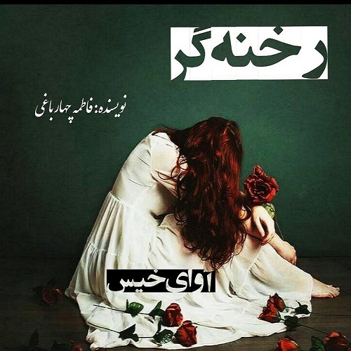 دانلود رمان رخنه گر از فاطمه چهارباغی دانلود رمان رخنه گر از فاطمه چهارباغی