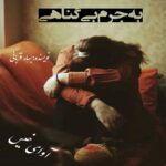 دانلود رمان به جرم بی گناهی  از بهار قربانی