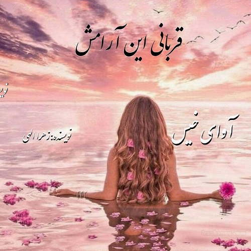 دانلود رمان تاوان این آرامش (قربانی این آرامش) از زهرا الهی دانلود رمان تاوان این آرامش (قربانی این آرامش) از زهرا الهی
