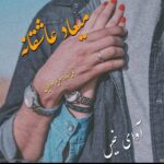 دانلود رمان میعاد عاشقانه  از مریم دالایی