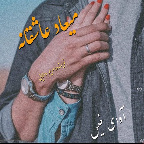 دانلود رمان میعاد عاشقانه از مریم دالایی دانلود رمان میعاد عاشقانه از مریم دالایی