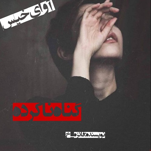 دانلود رمان گناه ناکرده  از فائزه_خ